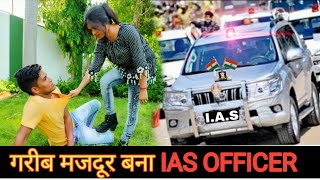 गरीब मजदूर बना IAS OFFICER||Thukra Ke Mera Pyar Inteqam Dekhegi/Waqt Sabka Badalta Hai - Rohitash