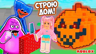 СТРОЮ ДОМ ЧТО БЫ ВЫЖИТЬ В РОБЛОКС ! ХЭЛЛОУИНСКИЙ ДОМ - ТЫКВА В ROBLOX