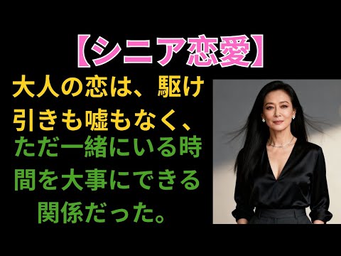 大人の恋は、駆け引きも嘘もなく、ただ一緒にいる時間を大事にできる関係だった。