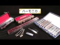 【がっき】ハーモニカ