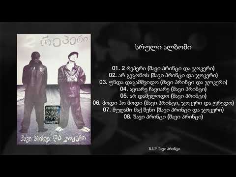 შავი პრინცი და ჯოკერი - 2 რეპერი / Shavi Princi \u0026 Jokeri - 2 Reperi (ალბომი / 2003) (Geo Rap)