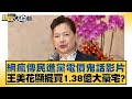 網瘋傳民進黨電價鬼話影片 王美花顯擺買1.38億大豪宅？ 新聞大白話@tvbstalk 20240325