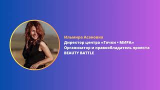Beauty Battle  - Beauty конкурс на 1 000 000 ₽