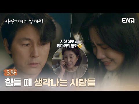 [#사랑한다고말해줘] 힘들 때 생각나는 사람들 | <strong>EP03</strong> | ENA채널 | 매주 월.화 밤 9시