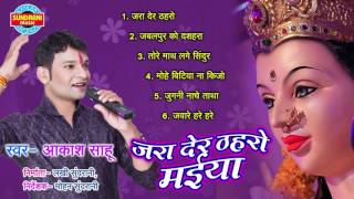 ... album : jara der thahro maiya singer aakash sahu producer - lakhi
s...
