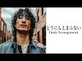 FUNK大胆アレンジ どうにもとまらない 山本リンダ AIで別曲のように生まれ変わる名曲