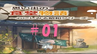 ＃01 思い出の食堂物語～心にしみる昭和シリーズ～ screenshot 5