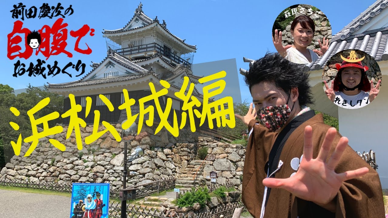【自腹で城巡り】出世の城浜松城解説！れきしクン×萩原さちこコラボ！前田慶次 名古屋おもてなし武将隊