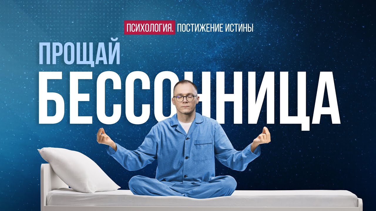 Как избавиться от бессонницы без лекарств навсегда? | Психология ...