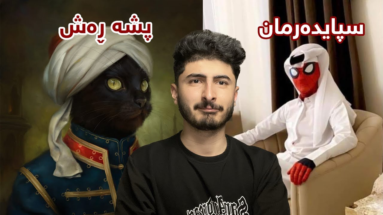 سپایدەرمان و پشە ڕەش🕷️