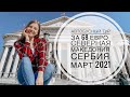 МАРТ 2021: ТУР В ЕВРОПУ за копейки. БЕЗ ПЛР ТЕСТОВ. Карантин.