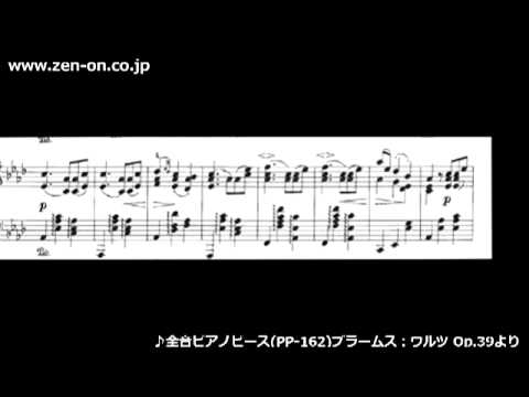 Zen On Piano Solo ブラームス ワルツ Op 39 全音 全音ピアノピースpp 162 Youtube