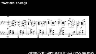 zen-on piano solo 「ブラームス：ワルツ Op.39」　全音　全音ピアノピースPP-162