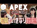 【Apex】負けたら自腹?!初心者が短時間でFPS急成長【HiBiKi StYle第685回】遠野ひかる・紡木吏佐