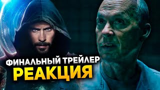 Супергерои Реакция на финальный трейлер Морбиуса В России фильм не покажут