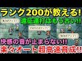 【ロマサガ リユニバース】ランク200が教える楽々オート超高速育成周回【ロマサガRS】【ロマンシングサガ】