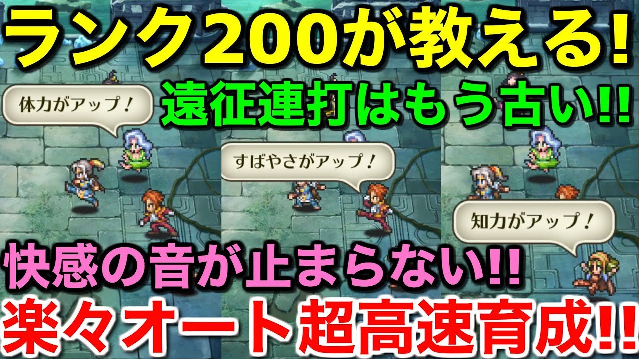 ロマサガ リユニバース ランク0が教える楽々オート超高速育成周回 ロマサガrs ロマンシングサガ Youtube