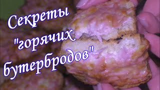 Горячие Бутерброды. Секреты Приготовления Горячих Бутербродов. Вкусный И Быстрый Перекус😊