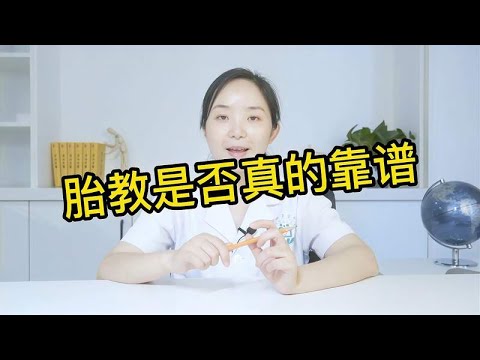 胎教怎么教？听听医生怎么说！