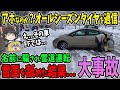 【雪道舐めんな！】オールシーズンタイヤを過信して雪国へ突入する末路とは...【ゆっくり解説】
