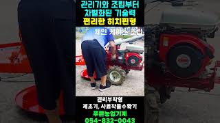 푸른만의 관리기 부착형 작업기 간단한 조립 | 히치핀 방식 | 제초기,  사료작물수확기 - 푸른농업기계