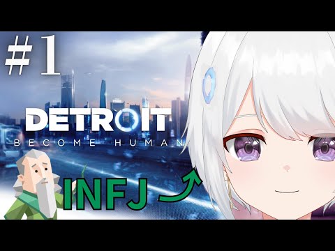 【Detroit: Become Human】INFJ(提唱者)が選択肢ゲームするとこうなる。超名作ゲームを実況配信【るてら/両声類】 #1