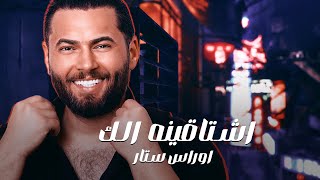 Oras Sattar -Aishtaqinah alk -[ Offical Music Audio] 2024 | اوراس ستار - اشتاقينه الك حصرياً screenshot 1