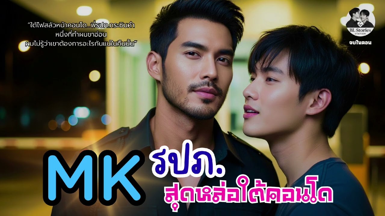 MK รปภ.สุดหล่อใต้คอนโด 👮🏻 | คืนนี้ใจดีกับผมหน่อย | นิยายเสียงวายอบอุ่น |จบในตอน | BL Stories Station