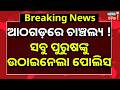 ଆଠଗଡ଼ରେ ଚାଞ୍ଚଲ୍ୟ ! Youth Attacked In Athagarh! Entire Village Left Men-Less After Police Action