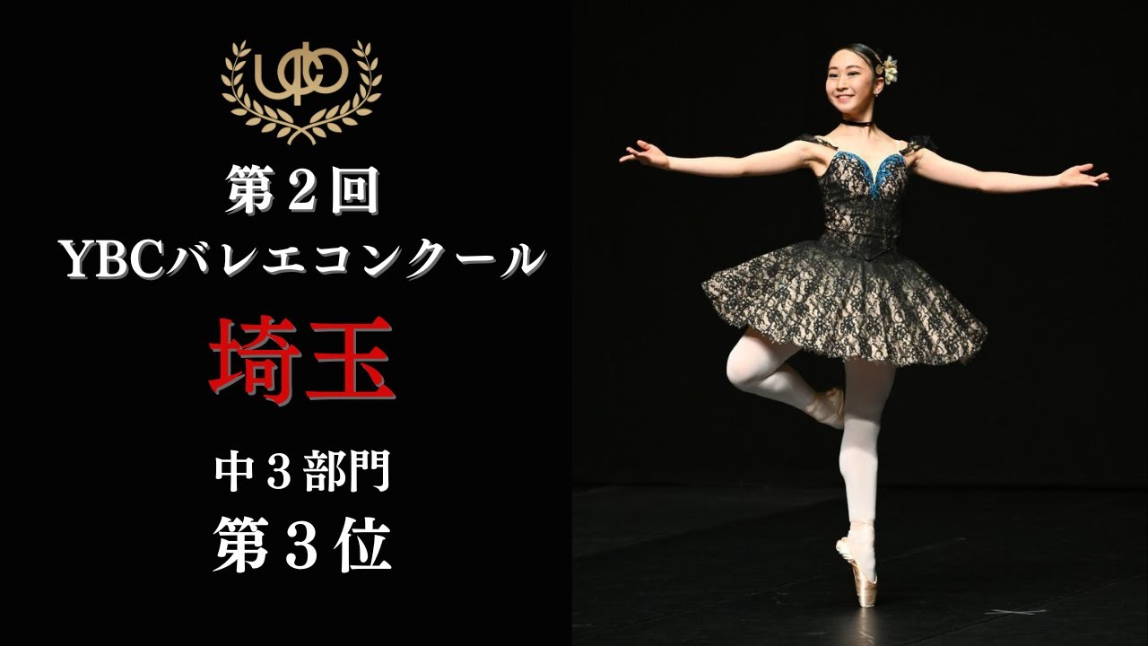 コンクール 中3部門 第3位 攝津 茜 サタネラのVa 第2回YBCバレエ