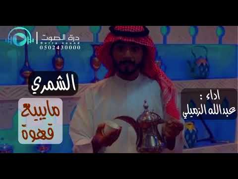 حصريا شيلة الشمري مايبيع القهوة اداء عبدالله الزميلي