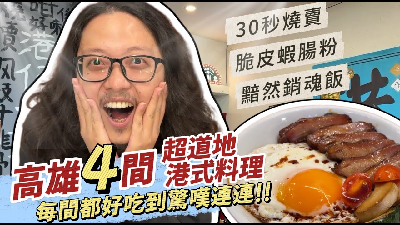 高雄4間超道地港式料理，每間都讓人驚嘆連連！｜呷尬飽嘟嘟 #投食問路 EP27