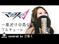 一度だけの恋なら / ワルキューレ【アニメ マクロス&Delta; OP主題歌 フル】covered by こはく