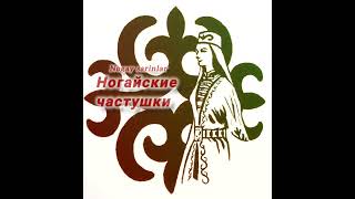 картинка: Ногайские частушки, Зухра Булгарова ⚜️Nogay sarinlar Zuhra Bulgarova