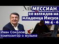 Лекция 225. Оливье Мессиан &quot;20 взглядов на младенца Иисуса&quot; № 4-6.| Композитор Иван Соколов о музыке