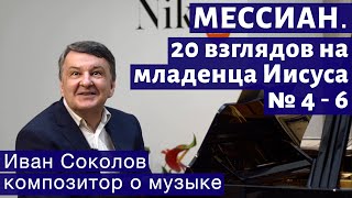 Лекция 225. Оливье Мессиан &quot;20 взглядов на младенца Иисуса&quot; № 4-6.| Композитор Иван Соколов о музыке