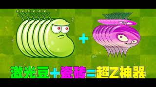 PVZ2 laser beans linked with ceramic tile radish, called Super Z racing artifact Plant vs zombie