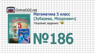 Задание № 186 - Математика 5 класс (Зубарева, Мордкович) Задание № 186 - Математика 5 класс (Зубарева, Мордкович)