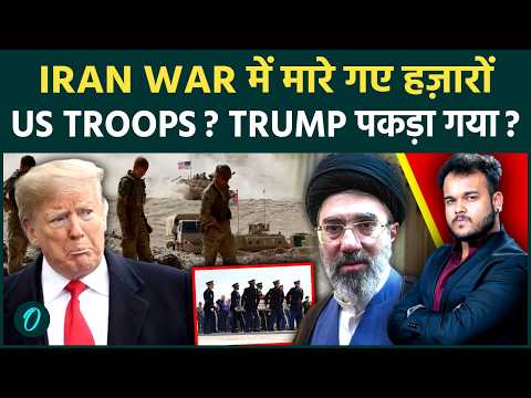 Iran War में मारे गए US Troops का सच Exposed : Trump ने छुपायी हज़ारों सैनिकों की मौत ?