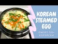 ОМЛЕТ ПО-КОРЕЙСКИ/ Korean steamed egg (Gyeranjjim)/계란찜