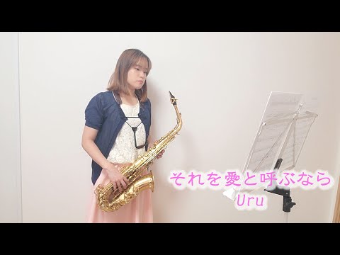 それを愛と呼ぶなら / Uruをサックスで吹いてみました。TBS系 日曜劇場「マイファミリー」主題歌　【佐藤佳世】