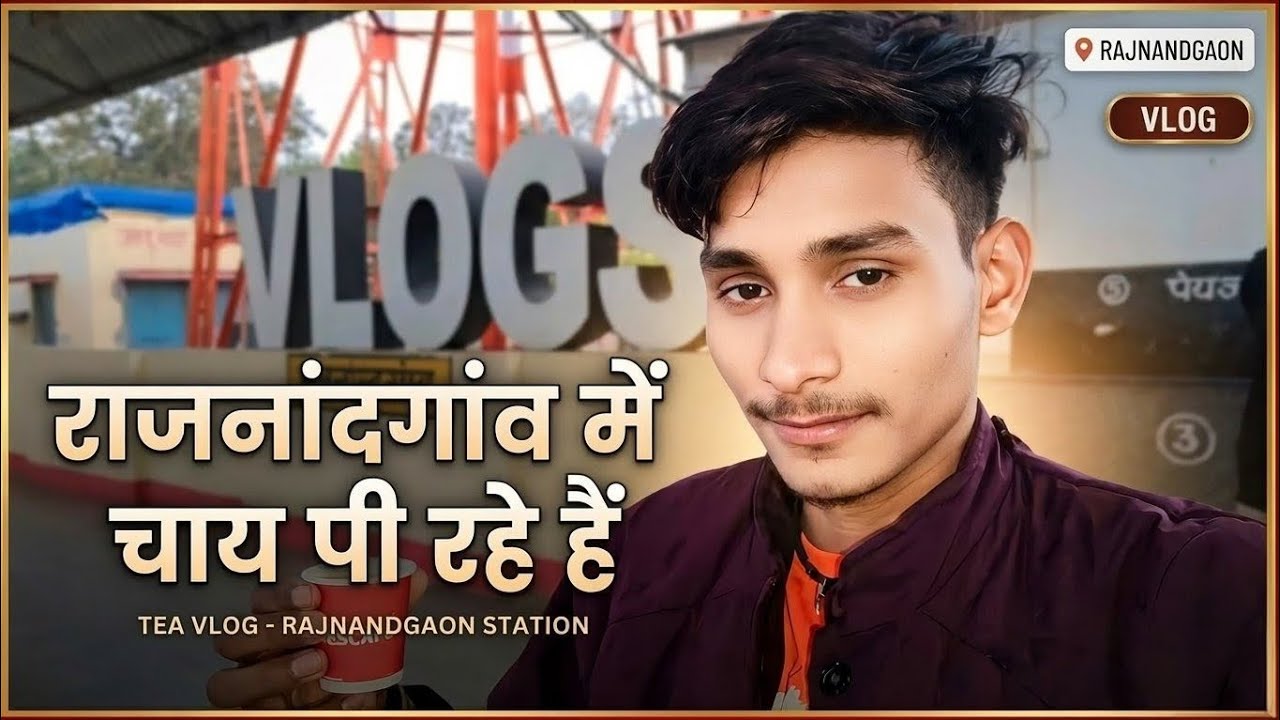 The Rajnandgaon Special: चाय और ढेर सारी बातें! @Shailendra patel vlogs 