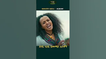 Hanan Abdu Agraw ሃናን አብዱ አግራው New Ethiopian Music 2022 