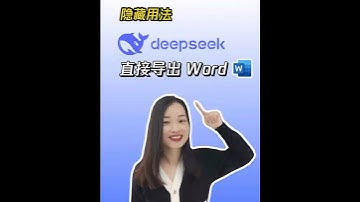 deepseek直接导出Word文档 只需输入这个指令，就可以让deepseek直接导出Word文件！#deepseek #ai办公神器 #deepseek排版 #word #ai办公