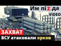 Атака ВСУ! Разбита артиллерия из ТОС-1(показали видео)