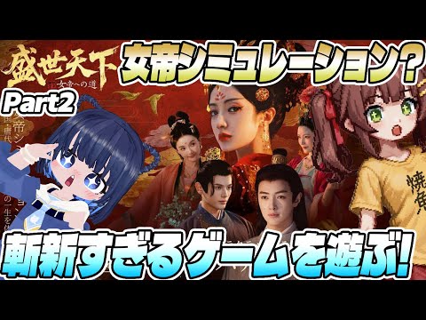 【盛世天下～女帝への道～】予想外に死に覚えゲーだった映画みたいな実写ゲームが面白すぎるので全力で遊んでみる#2