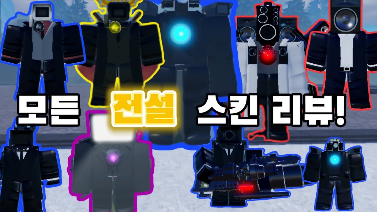 모든 전설 스킨 리뷰! (봉쇄전선)