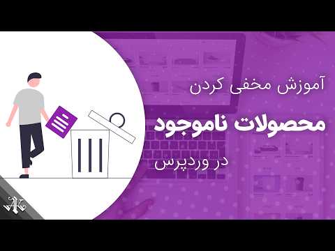 مخفی کردن محصولات ناموجود در وردپرس