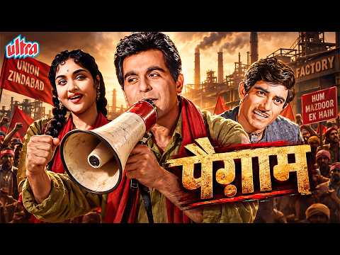 मजदूरों के हक के लिए भाई बना भाई का दुश्मन : Paigham (1959) | Dilip Kumar, Vyjayanthimala, Raj Kumar