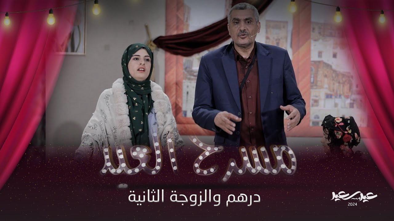 ⁣مسرحية درهم والزوجة الثانية | مسرح العيد